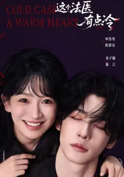 热门短剧这个法医有点冷全集完整版免费在线观看,未删减版百度网盘、夸克网盘资源下载。