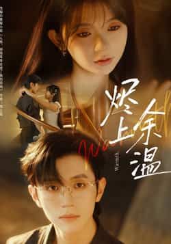 热门短剧烬上余温全集未删减版免费在线观看无需注册,百度夸克网盘免费资源下载。