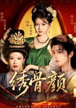 热门短剧绣骨颜全集完整版免费在线观看未删减版,百度网盘夸克网盘资源免费分享下载。