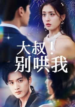 热门短剧大叔!别哄我全集完整版免费,无需注册在线观看未删减,百度夸克网盘免费下载资源。