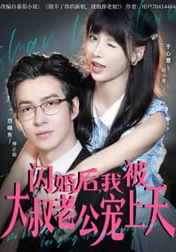 热门短剧闪婚后,我被大叔老公宠上天全集完整免费无卡顿在线观看,未删减版百度夸克网盘资源分享下载。