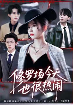 热门短剧修罗场今天也很热闹全集未删减,免费在线播放,百度夸克网盘资源分享下载。