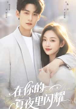 热门短剧在你的夏夜里闪耀全集实时更新,免费在线观看未删减版,百度夸克网盘资源分享下载。