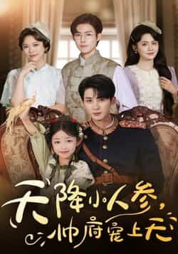热门短剧天降小人参,帅府宠上天全集完整版纯净免费在线观看未删减,百度网盘夸克网盘免费资源下载。