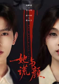 热门短剧她与谎颜全集未删减免费看,百度网盘夸克网盘资源免费分享下载。