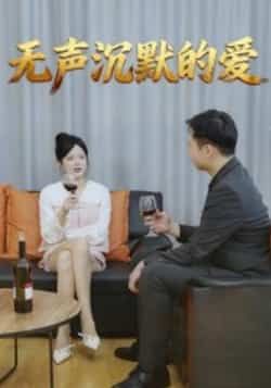 热门短剧无声沉默的爱全集完整版免费无广告在线观看未删减,百度夸克网盘免费资源分享下载。  第1张 热门短剧无声沉默的爱全集完整版免费无广告在线观看未删减,百度夸克网盘免费资源分享下载。  第1张