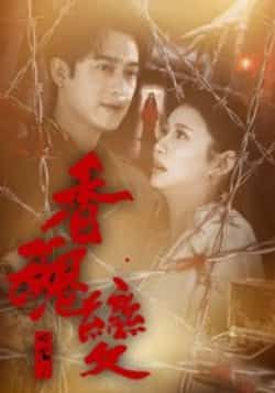 热门短剧香魂变全集未删减实时更新,免费在线观看,百度夸克网盘资源下载。  第1张 热门短剧香魂变全集未删减实时更新,免费在线观看,百度夸克网盘资源下载。  第1张