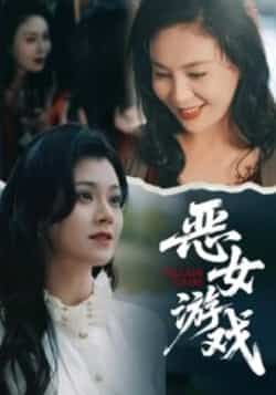 热门短剧恶女游戏全集完整版未删减,纯净免费在线观看播放,百度网盘夸克网盘免费资源分享下载。  第1张 热门短剧恶女游戏全集完整版未删减,纯净免费在线观看播放,百度网盘夸克网盘免费资源分享下载。  第1张