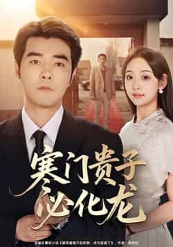 热门短剧寒门贵子必化龙全集完整未删减版免费看,百度夸克网盘资源分享下载。  第1张 热门短剧寒门贵子必化龙全集完整未删减版免费看,百度夸克网盘资源分享下载。  第1张