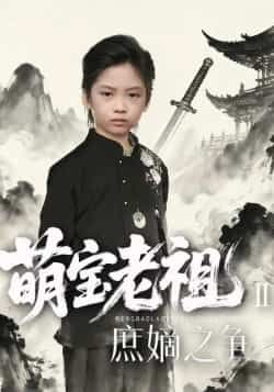 热门短剧萌宝老祖2,庶嫡之争全集免费在线观看,未删减版百度夸克网盘资源分享下载。  第1张 热门短剧萌宝老祖2,庶嫡之争全集免费在线观看,未删减版百度夸克网盘资源分享下载。  第1张