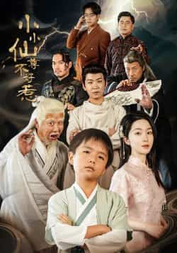 热门短剧小小仙尊不好惹全集免费在线观看,未删减版百度夸克网盘资源下载分享。  第1张 热门短剧小小仙尊不好惹全集免费在线观看,未删减版百度夸克网盘资源下载分享。  第1张