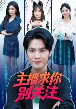 热门短剧主播求你别关注全集完整未删减版,免费在线观看,百度网盘、夸克网盘资源下载分享。  第1张 热门短剧主播求你别关注全集完整未删减版,免费在线观看,百度网盘、夸克网盘资源下载分享。  第1张