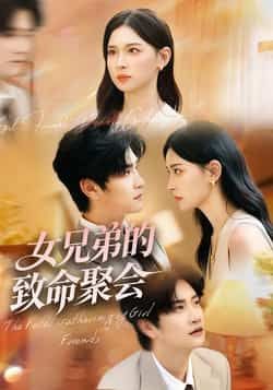 热门短剧女兄弟的致命聚会全集完整版免费在线观看,未删减版百度网盘夸克网盘资源速存分享下载