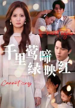 热门短剧千里莺啼绿映红全集未删减版免费在线观看,百度夸克网盘资源免费分享下载。