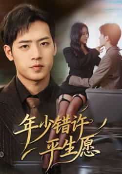 热门短剧年少错许平生愿全集完整版免费在线观看未删减,百度夸克网盘资源分享下载。