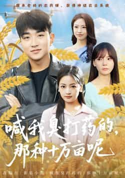 热门短剧喊我臭打药的,那种十万亩呢全集完整版免费观看未删减,百度夸克网盘资源分享下载。