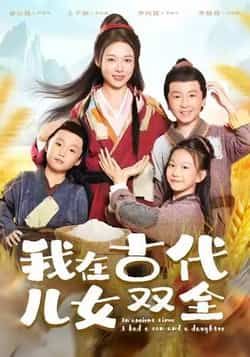 热门短剧我在古代儿女双全全集完整版免费稳定在线观看,未删减版百度夸克网盘资源分享下载。
