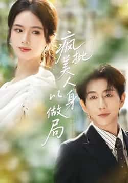 疯批美人以身做局全集完整版免费无广告在线观看播放,未删减,百度夸克网盘资源分享下载。