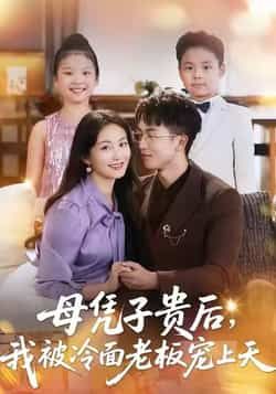 热门短剧母凭子贵后,我被冷面老板宠上天全集更新完毕,免费在线观看未删减版,百度夸克网盘资源分享下载。
