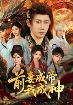 热门短剧前妻成帝我成神全集完整版未删减,免费在线观看,百度/夸克网盘资源分享下载。