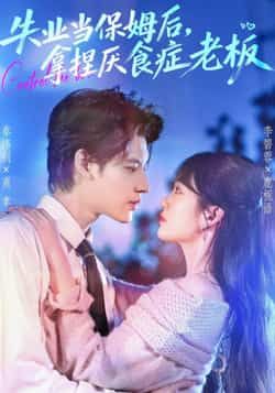 热门短剧失业当保姆后,拿捏厌食症老板全集未删减,百度夸克网盘免费资源速存分享在线观看