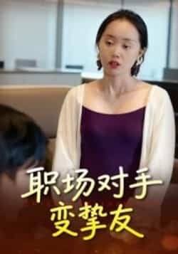 热门短剧职场对手变挚友全集完整版免费在线播放未删减版资源,百度夸克网盘免费资源分享下载。  第1张 热门短剧职场对手变挚友全集完整版免费在线播放未删减版资源,百度夸克网盘免费资源分享下载。  第1张