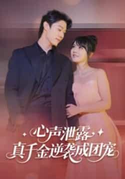 热门短剧心声泄露,真千金逆袭成团宠最新全集完整版免费在线观看,未删减版百度网盘夸克网盘资源分享下载。  第1张 热门短剧心声泄露,真千金逆袭成团宠最新全集完整版免费在线观看,未删减版百度网盘夸克网盘资源分享下载。  第1张