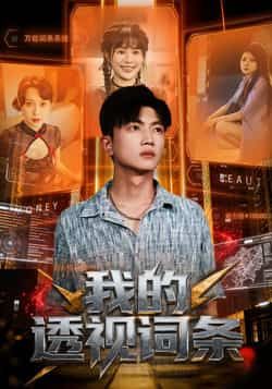 热门短剧我的透视词条全集完整版免费观看未删减,百度网盘夸克网盘资源免费分享下载  第1张 热门短剧我的透视词条全集完整版免费观看未删减,百度网盘夸克网盘资源免费分享下载  第1张