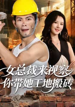 热门短剧女总裁来视察，你带她工地搬砖全集完整版免费在线观看，未删减百度网盘、夸克网盘资源分享下载  第1张