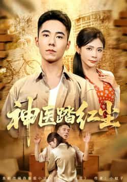 热门短剧神医踏红尘最新全集完整版免费在线观看未删减，百度网盘夸克网盘免费资源下载。  第1张