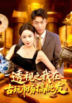 透视之我在古玩市场搞批发全集完整版免费无卡顿在线观看未删减，百度夸克网盘免费分享下载。  第1张