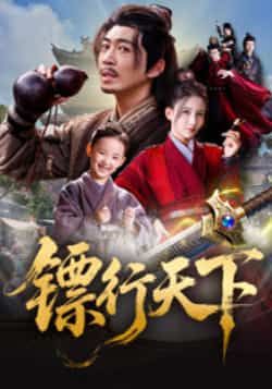 热门短剧镖行天下最新全集完整未删减版,免费在线观看,百度夸克网盘免费资源分享下载。  第1张 热门短剧镖行天下最新全集完整未删减版,免费在线观看,百度夸克网盘免费资源分享下载。  第1张