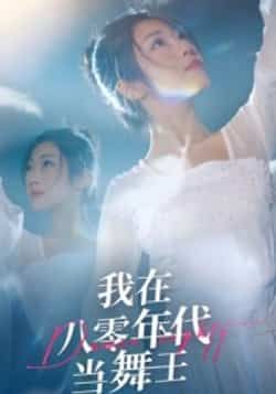 热门短剧我在八零年代当舞王全集未删减,纯净免费在线观看,百度网盘/夸克网盘免费资源分享下载。  第1张 热门短剧我在八零年代当舞王全集未删减,纯净免费在线观看,百度网盘/夸克网盘免费资源分享下载。  第1张