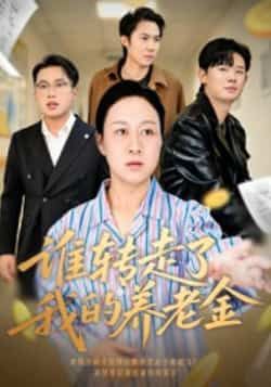 热门短剧谁转走了我的养老金全集完整版超清免费看,百度网盘夸克网盘未删减资源分享下载  第1张 热门短剧谁转走了我的养老金全集完整版超清免费看,百度网盘夸克网盘未删减资源分享下载  第1张