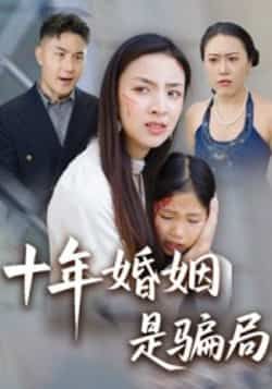 热门短剧十年婚姻是骗局最新全集完整未删减版,免费在线观看,百度夸克网盘资源免费下载。  第1张 热门短剧十年婚姻是骗局最新全集完整未删减版,免费在线观看,百度夸克网盘资源免费下载。  第1张