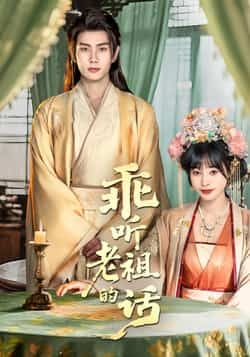 热门短剧乖听老祖的话最新全集完整版免费在线观看,未删减版百度网盘、夸克网盘资源分享下载。  第1张 热门短剧乖听老祖的话最新全集完整版免费在线观看,未删减版百度网盘、夸克网盘资源分享下载。  第1张