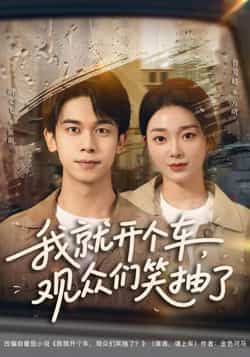 热门短剧我就开个车,观众们笑抽了全集超清未删减,百度夸克网盘免费资源观看下载。  第1张 热门短剧我就开个车,观众们笑抽了全集超清未删减,百度夸克网盘免费资源观看下载。  第1张