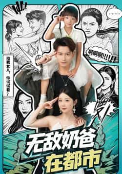 热门短剧无敌奶爸在都市全集完整版免费稳定在线观看，未删减版百度网盘夸克网盘资源下载分享。  第1张