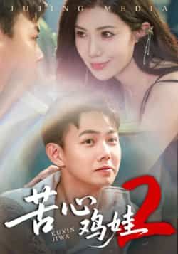 热门短剧苦心鸡娃2全集完整版未删减，极速免费在线观看，百度夸克网盘资源分享下载。  第1张