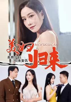 热门短剧美妇归来全集完整版极速免费在线观看，未删减版百度网盘、夸克网盘免费资源分享下载。  第1张