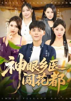 热门短剧神眼乡医闯花都全集未删减版,免费在线观看,百度、夸克网盘资源免费分享下载。  第1张 热门短剧神眼乡医闯花都全集未删减版,免费在线观看,百度、夸克网盘资源免费分享下载。  第1张