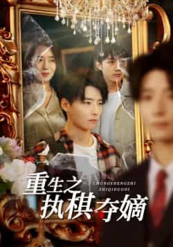 热门短剧重生之执棋夺嫡全集完整版免费无广告在线观看/下载，百度夸克网盘未删减资源  第1张