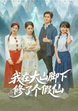 热门短剧我在大山脚下修了个假仙全集完整版免费无需注册在线观看未删减,百度夸克网盘资源免费下载。  第1张 热门短剧我在大山脚下修了个假仙全集完整版免费无需注册在线观看未删减,百度夸克网盘资源免费下载。  第1张