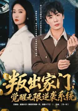 热门短剧叛出家门,觉醒无限逆袭系统全集完整版免费在线观看,未删减版百度夸克网盘免费下载资源。  第1张 热门短剧叛出家门,觉醒无限逆袭系统全集完整版免费在线观看,未删减版百度夸克网盘免费下载资源。  第1张