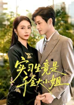 热门短剧实习生竟是千金大小姐全集完整版免费稳定在线观看，百度夸克网盘未删减资源下载分享。  第1张