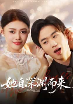 热门短剧她自深渊而来全集完整版免费稳定在线观看，未删减版百度网盘、夸克网盘资源分享下载。  第1张