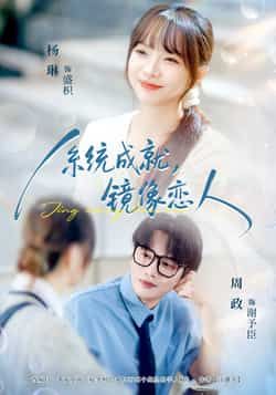 热门短剧系统成就，镜像恋人全集完整版免费无水印在线观看，百度网盘夸克网盘未删减资源下载。  第1张