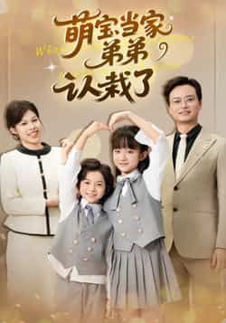 热门短剧萌宝当家弟弟认栽了全集完整版免费在线观看，未删减版百度夸克网盘秒存分享下载。  第1张