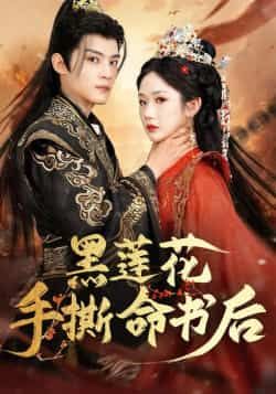 热门短剧黑莲花手撕命书后全集完整版免费稳定在线观看，百度网盘夸克网盘免费资源分享下载。  第1张