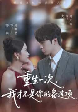 热门短剧重生一次,我才不是你的备选项未删减全集,免费在线观看,百度夸克网盘资源下载。  第1张 热门短剧重生一次,我才不是你的备选项未删减全集,免费在线观看,百度夸克网盘资源下载。  第1张